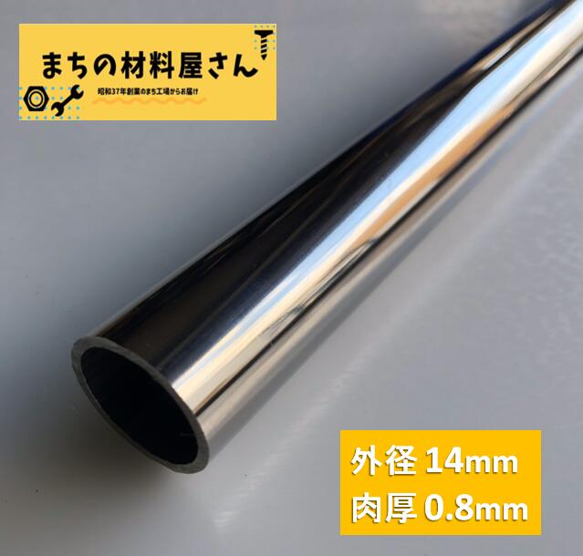 ステンレスパイプ 外径14mm×肉厚0.8mm SUS304 #400 ステンレス 丸管 ツヤ有り 艶 磨き 切断無料 切り売り 手すり ハ…