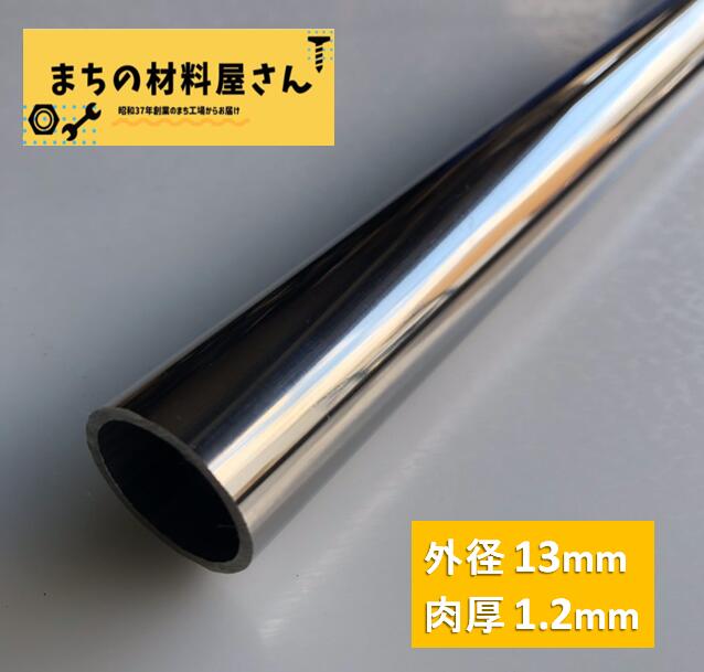 ステンレスパイプ 外径13mm×肉厚1.2mm SUS304 #400 ステンレス 丸管 ツヤ有り 艶 磨き 切断無料 切り売り 手すり ハ…