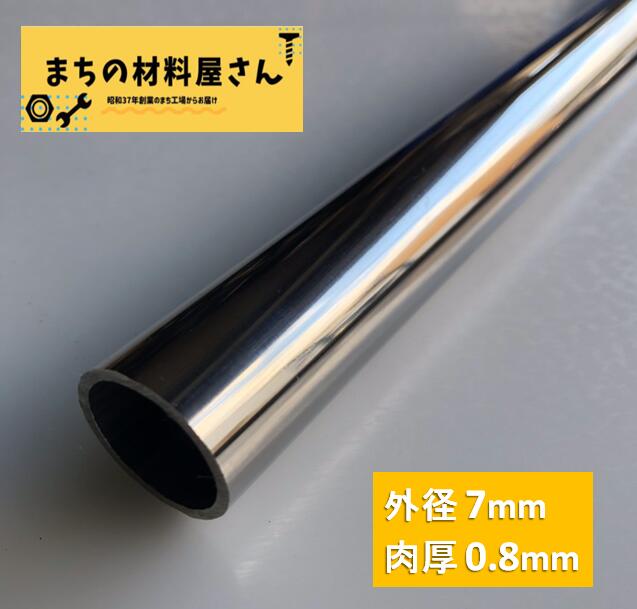 ステンレスパイプ 外径7mm×肉厚0.8mm SUS304 #400 ステンレス 丸管 ツヤ有り 艶 磨き 切断無料 切り売り 手すり ハン…