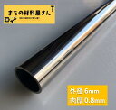 ステンレスパイプ 外径6mm 肉厚0.8mm SUS304 #400 ステンレス 丸管 ツヤ有り 艶 磨き 切断無料 切り売り 手すり ハンガーパイプ DIY 工作 加工 材料証明書 ミルシート 発行可能