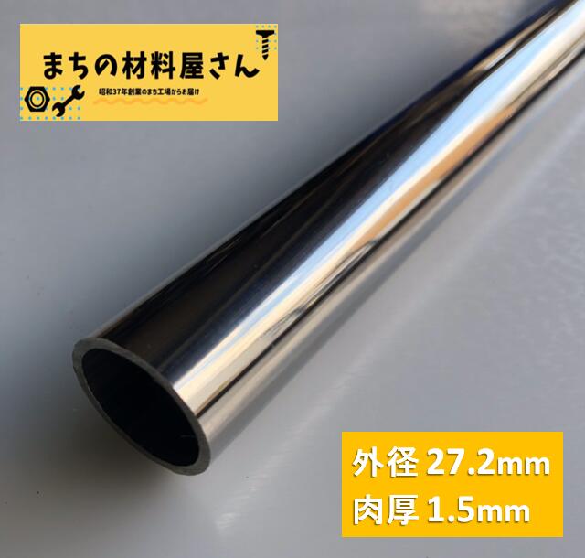 ステンレスパイプ 外径27.2mm×肉厚1.5mm SUS304 400 ステンレス 丸管 ツヤ有り 艶 磨き 切断無料 切り売り 手すり ハンガーパイプ DIY 工作 加工 材料証明書(ミルシート)発行可能