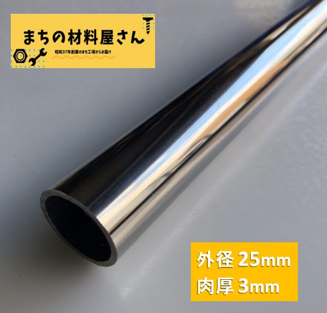 ステンレスパイプ 外径25mm×肉厚3mm SUS304 400 ステンレス 丸管 ツヤ有り 艶 磨き 切断無料 切り売り 手すり ハンガーパイプ DIY 工作 加工 材料証明書(ミルシート)発行可能