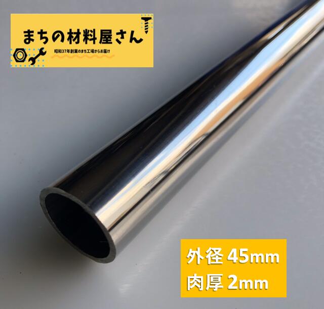 ステンレスパイプ 外径45mm×肉厚2mm SUS304 #400 ステンレス 丸管 ツヤ有り 艶 磨き 切断無料 切り売り 手すり ハン…