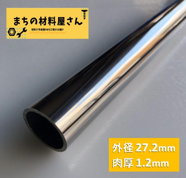 ステンレスパイプ 外径27.2mm×肉厚1.2mm SUS304 #400 ステンレス 丸管 ツヤ有り 艶 磨き 切断無料 切り売り 手すり ハンガーパイプ DIY 工作 加工 材料証明書(ミルシート)発行可能