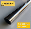 ステンレスパイプ 外径101.6mm×肉厚2mm SUS304 #400 ステンレス 丸管 ツヤ有り 艶 磨き 切断無料 切り売り 手すり ハンガーパイプ DIY 工作 加工 材料証明書(ミルシート)発行可能