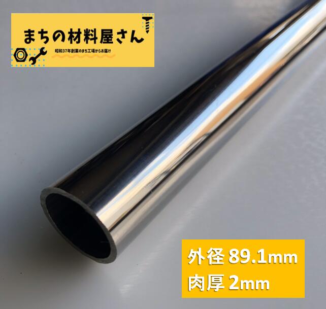 ステンレスパイプ 外径89.1mm×肉厚2mm SUS304 #400 ステンレス 丸管 ツヤ有り 艶 磨き 切断無料 切り売り 手すり ハ…