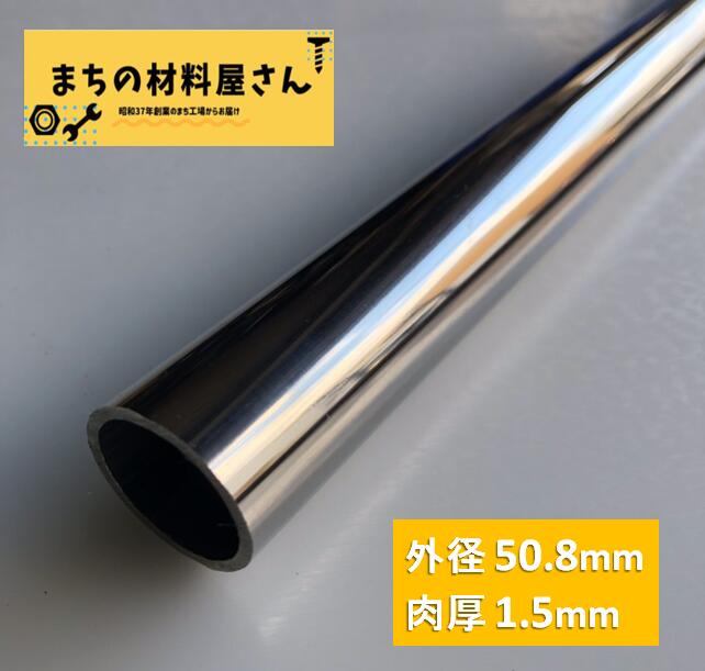 ステンレスパイプ 外径50.8mm×肉厚1.5mm SUS304 400 ステンレス 丸管 ツヤ有り 艶 磨き 切断無料 切り売り 手すり ハンガーパイプ DIY 工作 加工 材料証明書(ミルシート)発行可能