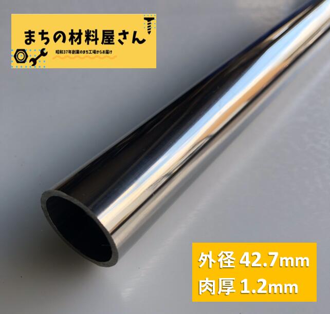 ステンレスパイプ 外径42.7mm×肉厚1.2mm SUS304 #400 ステンレス 丸管 ツヤ有り 艶 磨き 切断無料 切り売り 手すり ハンガーパイプ DIY 工作 加工 材料証明書(ミルシート)発行可能