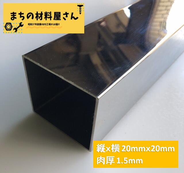 ステンレスパイプ 縦20mm×横20mm 厚さ1.5mm ツヤ有り 角パイプ 角管 SUS304 #400 磨き 研磨 切断無料 手すり 棚 DIY …