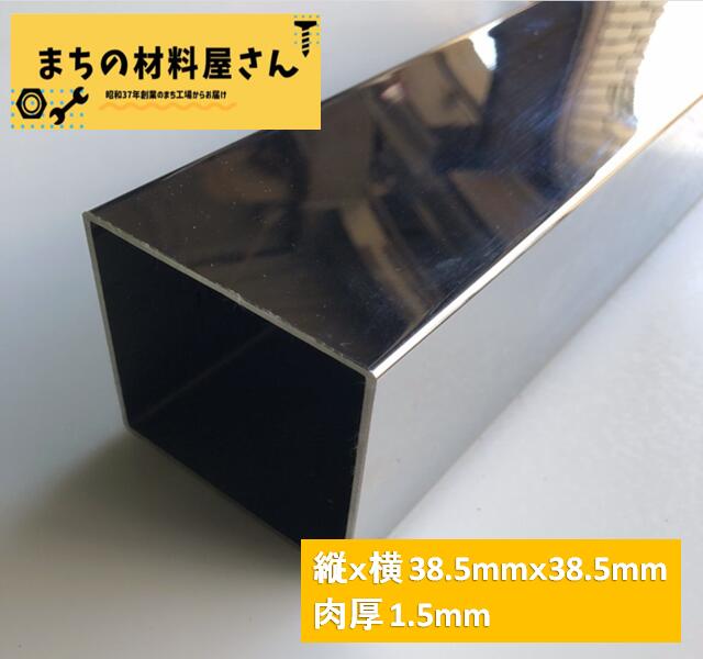 ステンレスパイプ 縦38.5mm×横38.5mm 厚さ1.5mm ツヤ有り 角パイプ 角管 SUS304 #400 磨き 研磨 切断無..
