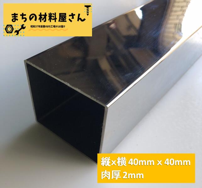 ステンレスパイプ 縦40mm×横40mm 厚さ2mm ツヤ有り 角パイプ 角管 SUS304 #400 磨き 研磨 切断無料 手..