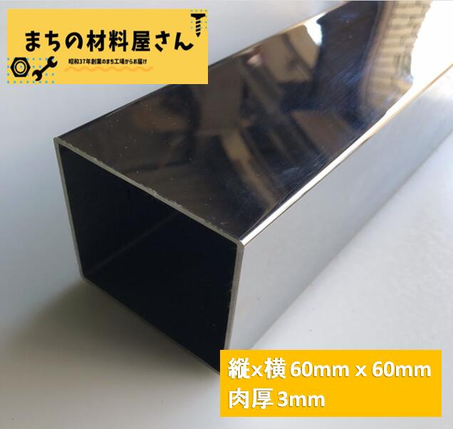 ステンレスパイプ 縦60mm×横60mm 厚さ3mm ツヤ有り 角パイプ 角管 SUS304 #400 磨き 研磨 切断無料 手すり 棚 DIY 送料無料 材料証明書(ミルシート)発行可能