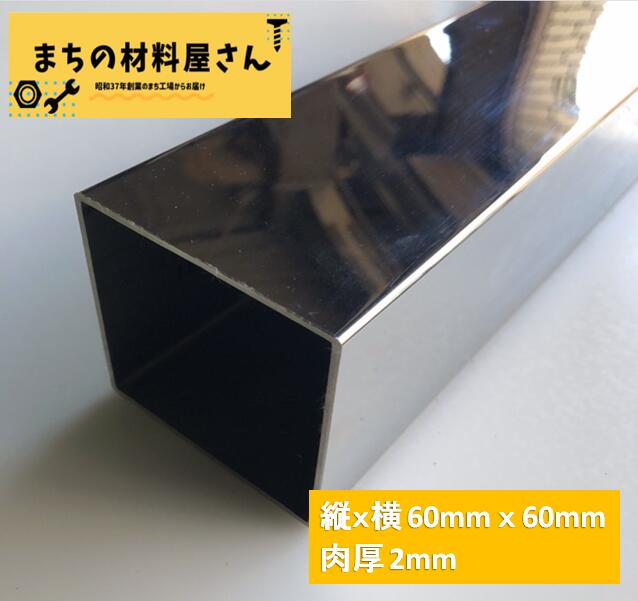 ステンレスパイプ 縦60mm×横60mm 厚さ2mm ツヤ有り 角パイプ 角管 SUS304 #400 磨き 研磨 切断無料 手..