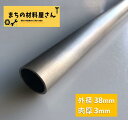 ステンレスパイプ 外径38mm 肉厚3mm SUS304 ステンレス 丸パイプ HL ツヤなし ヘアライン 表面処理 切断無料 切り売り 手すり ハンガーパイプ...