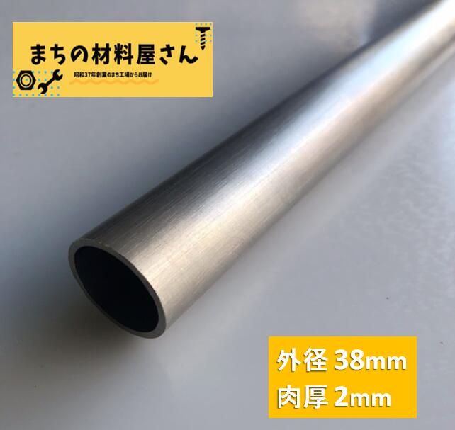 ステンレスパイプ 外径38mm 肉厚2mm SUS304 ステンレス 丸パイプ HL ツヤなし ヘアライン 表面処理 切断無料 切り売り 手すり ハンガーパイプ DIY 材料証明書(ミルシート)発行可能
