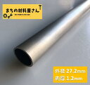 ステンレスパイプ 外径27.2mm 肉厚1.2mm SUS304 ステンレス 丸パイプ HL ツヤなし ヘアライン 表面処理 切断無料 切り売り 手すり ハンガーパイプ DIY 材料証明書(ミルシート)発行可能