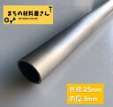 ステンレスパイプ 外径25mm 肉厚3mm SUS304 ステンレス 丸パイプ HL ツヤなし ヘアライン 表面処理 切断無料 切り売り 手すり ハンガーパイプ...