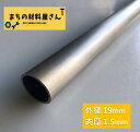 ステンレスパイプ 外径19mm 肉厚1.5mm SUS304 ステンレス 丸パイプ HL ツヤなし ヘアライン 表面処理 切断無料 切り売り 手すり ハンガーパイプ DIY 材料証明書(ミルシート)発行可能