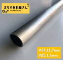 ステンレスパイプ 外径21.7mm 肉厚1.5mm SUS304 ステンレス 丸パイプ HL ツヤなし ヘアライン 表面処理 切断無料 切り売り 手すり ハンガーパイプ DIY 材料証明書(ミルシート)発行可能