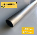 ステンレスパイプ 外径22mm 肉厚1mm SUS304 ステンレス 丸パイプ HL ツヤなし ヘアライン 表面処理 切断無料 切り売り 手すり ハンガーパイプ DIY 材料証明書(ミルシート)発行可能