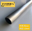 ステンレスパイプ 外径25mm 肉厚1.2mm SUS304 ステンレス 丸パイプ HL ツヤなし ヘアライン 表面処理 切断無料 切り売り 手すり ハンガーパイプ DIY 材料証明書(ミルシート)発行可能
