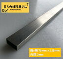 ステンレスパイプ 縦75mm 横125mm 厚さ2mm 長さ100mm SUS304 HL ヘアライン ツヤなし ステンレス角パイプ 角管 切断無料 手すり 棚...