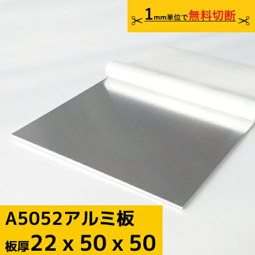 アルミ板 プレート 50×50 厚み 22mm A5052 切断無料 材料 DIY フェンス ルアー 工作 加工 材料証明書(ミルシート)発行可能