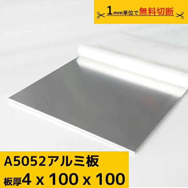 アルミ板 プレート 厚み 4mm A5052 切断無料 オーダーカット 材料 DIY フェンス ルアー 材料証明書(ミ..