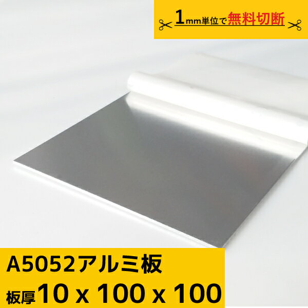 アルミ板 プレート 100×100 厚み 10mm A5052 切断無料 オーダーカット 材料 DIY フェンス ルアー 材料証明書(ミルシ…