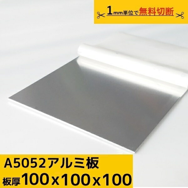 《商品情報》 商品詳細 サイズ 100mm×100mm 厚み 100mm 材質 A5052 備考 無料の切断を希望される場合は、お買い物カゴ内の備考欄へご希望の寸法を記載ください。(例)100×100の商品の時→【80×94に切断希望】 《マイクロカット》 ◆ご要望を頂ければ、オプションでスタッフの技術力とマイクロカット（高精度切断機）による、正確でなめらかな状態に仕上げることが可能です。 ◆マイクロカット（高精度切断機）による、正確でなめらかな仕上げをご要望のお客様はこちらオプション専用商品を商品と一緒にご注文ください。 ◆寸法売りに求められるものの一つに「切断技術」が挙げられます。 当社で行う切断は、公差-0〜+2mm（マイクロカットの場合は公差±0.2mm）の誤差がほとんどない仕上がり。細かな部分まで正確に切断可能です。 写真のような複雑な切断でも精度を落とすことなく、確実に加工いたします。 ★☆★☆★無料切断★☆★☆★ ご希望のサイズに切断することも可能です。 ご希望のサイズに切断希望の場合は、備考欄にご希望サイズをご記載ください。 寸法範囲内であれば、ご指定のサイズに1mm単位で無料切断致します。 《注意事項》 ◆1枚⇒複数への切断は、お請けできません◆ 例）300mmx300mmの場合 ⇒250mmx250mm 1枚への切断可能 ⇒切断は可能ですが、発送は1枚のみになります。 ※端材はつきません。 他サイズも取り揃えておりますので、ご注文の際はよくご確認ください。 ◆返品・返金対応は致しかねます◆ ◆その他サイズも取り扱っております。お気軽にお問い合わせください◆ご注文いただくタイミングによってお品切れしている場合がございます。その際は早急にご連絡いたします。まちの材料屋さん取り扱い材質 ▼▼その他アルミ板板厚規格一覧▼▼