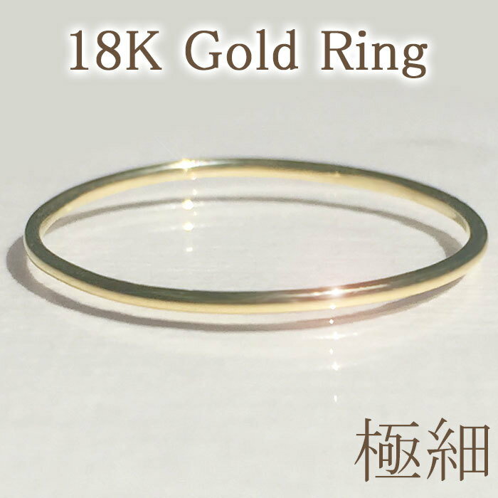 指輪 【メール便 送料無料】18k k18 18金 ゴールド 極細リング 華奢 指輪 金 ストレート ライン シンプル 鏡面 ツヤあり ピンキー ピンキーリング ファランジリング ミディリング 関節リング レディース アクセサリー 3号 5号 9号 11号 13号