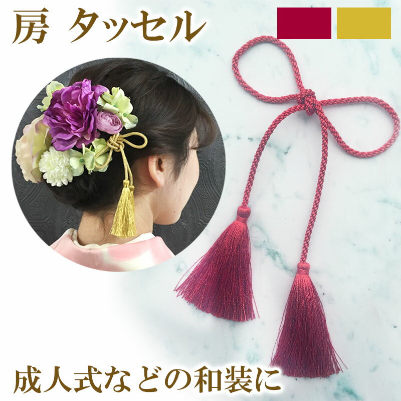 【メール便 送料無料】ロープ タッセル 房 金色 ゴールド 和装 髪飾り 和装小物 飾り房 小物 紐飾り ひもかざり 着物 成人式 結婚式 和 紐 ブライダル ...