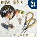 【メール便 送料無料】 Uピン かんざし 簪 玉 ボール 和装 髪飾り 和装小物 小物 水引 金 着物 成人式 結婚式 和 謝恩会 袴 七五三 ヘアー ウェディ...