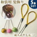 【メール便 送料無料】 Uピン かんざし 簪 玉 ボール 和装 髪飾り 和装小物 小物 水引 金 着物 成人式 結婚式 和 謝恩会 袴 七五三 ヘアー ウェディ...