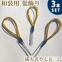 【メール便 送料無料】 Uピン 3本 セット 金 ゴールド 水引 かんざし 簪 和装 髪飾り 和装小物 小物 着物 成人式 結婚式 和 謝恩会 袴 七五三 ヘア...