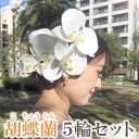【メール便 送料無料 5輪 セット】髪飾り 成人式 胡蝶蘭 こちょうらん 花 フラワー ヘアー ヘッドドレス ヘアアクセサリー コサージュ 造花 白 ヘッドアクセ ウェディング 結婚式 二次会 披露宴 ブライダル 前撮り 和装 着物 白無垢 振袖