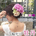 【送料無料 5輪 セット】髪飾り 花 成人式 牡丹 紫陽花 あじさい ピンク ホワイト パープル フラワー ヘアー ヘッドドレス ヘアアクセサリー コサージュ ...