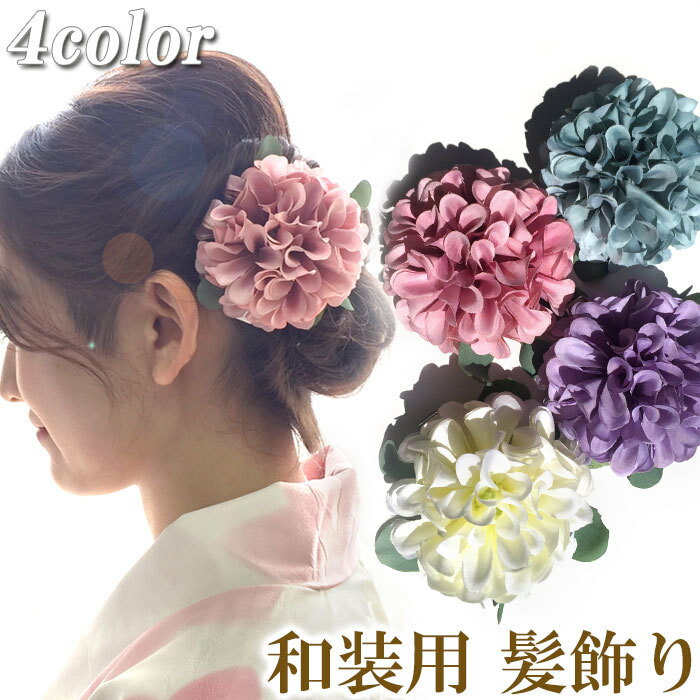【送料無料】花 フラワー クリップ コサージュ ヘッドドレス ヘアー マム ボリューム 和装 髪飾り 紫陽花 あじさい ヘアクリップ ヘアアクセサリー ヘアアクセ ヘッドアクセ ウェディング 結婚式 成人式 振袖 前撮り 披露宴 ブライダル 前撮り 着物 浴衣のサムネイル