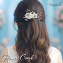 【メール便 送料無料】コーム パール フラワー 花 小枝 ビジュー キュービック ワイヤー ヘアー ヘアアクセサリー オーガンジー 華やか 小ぶり 髪飾り ヘッ...