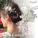 【メール便 送料無料】コーム パール フラワー 花 リーフ 葉 ナチュラル ビジュー キュービック ワイヤー ヘアー ヘアアクセサリー ゴージャス 華やか 髪飾...