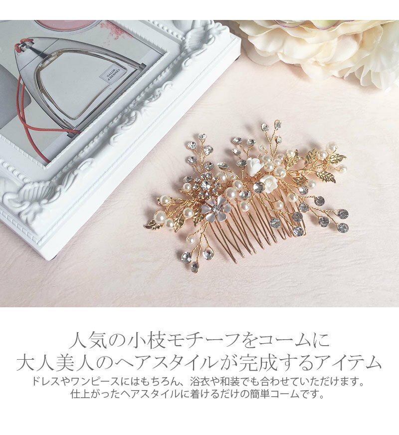 【メール便 送料無料】コーム 小枝 パール ビジュー 小花 ヘアー ヘアアクセサリー ゴールド ヘアコーム 髪飾り ヘッドドレス コサージュ ヘッドアクセ ウェディング 結婚式 二次会 披露宴 ブライダル お色直し 前撮り 和装 着物