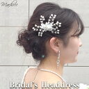 【スペシャルプライス メール便 送料無料】コーム 小枝 パール ビジュー オーガンジー 小花 ヘアー ヘアアクセサリー 白 ホワイト ヘアコーム 髪飾り ヘッド...