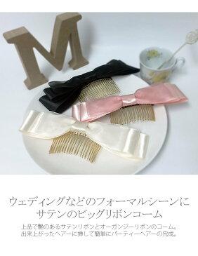 【メール便 送料無料】コーム リボン ビッグ サテン ヘアアクセサリー ヘアコーム 髪飾り ヘッドドレス ヘッドアクセ ウェディング 結婚式 二次会 披露宴 ブライダル お色直し ブライダル小物 ウェディング小物 ウエディング 前撮り 和装 着物 浴衣