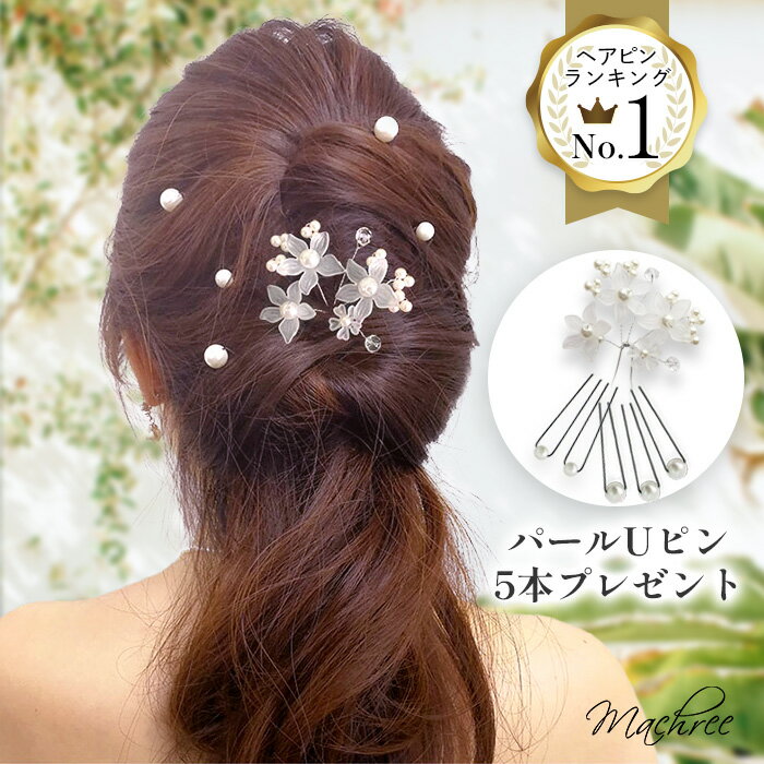 ヘッドドレス ウェディング 結婚式 ブライダル Uピン セット フラワー 花 ホワイト パール ヘアー 白 小枝 ヘアアクセサリー 髪飾り ヘッドアクセ お呼ばれ 二次会 披露宴 和装 着物 浴衣