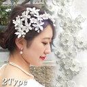 【メール便 送料無料】小枝 ボンネ ヘッドドレス ヘアアクセサリー レース パール 花 フラワー ホワイト 白 ビジュー クリスタル 2way ヘッドアクセ 髪...