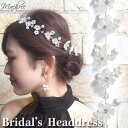 【メール便 送料無料】小枝 花 髪飾り ヘッドドレス ヘアアクセサリー バックカチューシャ パール フラワー ホワイト 白 ビジュー クリスタル 2way ヘッ...