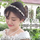 【メール便 送料無料】バックカチューシャ ヘッドドレス 花 パール ヘアー 細め 華奢 小花 葉っぱ ビジュー クリスタル シルバー ヘアアクセサリー 髪飾り ヘッドアクセ ウェディング パーティー 結婚式 披露宴 ブライダル 和装 着物 小物 小枝