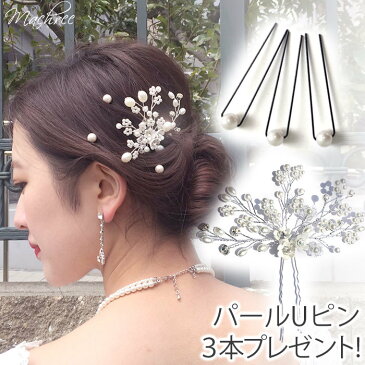 【パールUピン3本プレゼント】Uピン フラワー パール 小枝 白 ヘッドドレス ヘアアクセサリー 髪飾り ヘッドアクセ ウェディング パーティー 結婚式 二次会 披露宴 ブライダル小物 ウェディング小物 和装 着物 浴衣 お色直し 華奢