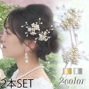 【メール便 送料無料】小枝 Uピン 2本 セット ヘアー 花 フラワー リーフ パール ワイヤー ビジュー シルバー ゴールド ヘッドドレス ヘアアクセサリー ...