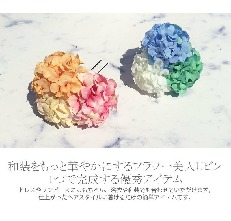 【送料無料】和 フラワー 花 Uピン マム ヘアー ヘッドドレス ヘアアクセサリー 髪飾り ヘッドアクセ ウェディング 成人式 謝恩会 前撮り 振袖 白無垢 お呼ばれ 結婚式 二次会 披露宴 ブライダル 和装 着物 浴衣 七五三 子供